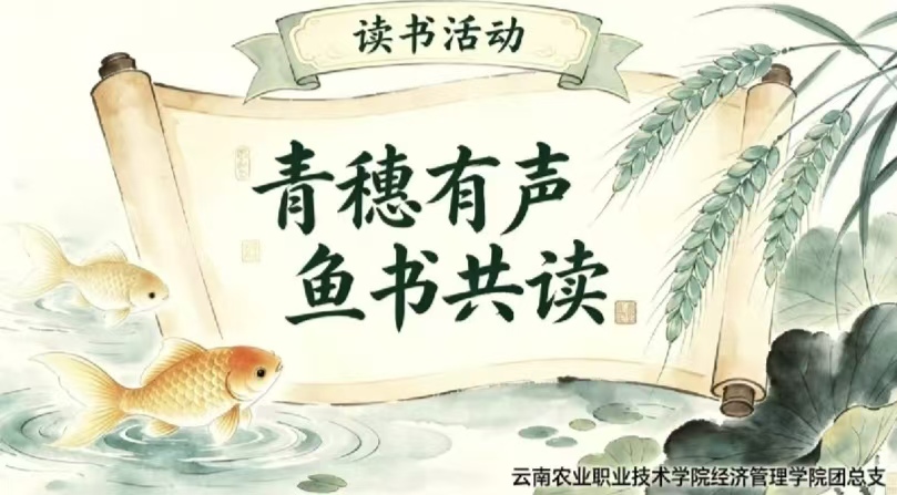 云南农业职业技术学院经济管理学院举办“师情书意  共享书香”系列读书活动 ——“世界读书日”读书心得分享交流活动